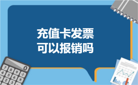 充值卡发票可以报销吗