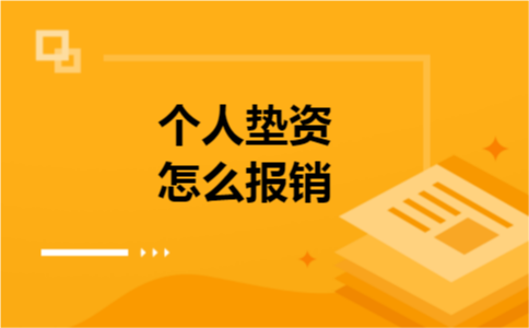 个人垫资怎么报销 个人垫资怎么报销