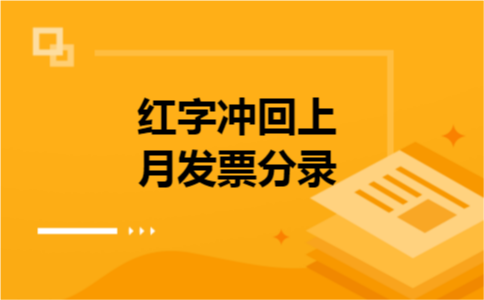  红字冲回上月发票分录