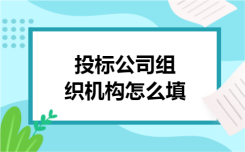投标公司组织机构怎么填