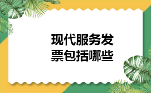 现代服务发票包括哪些
