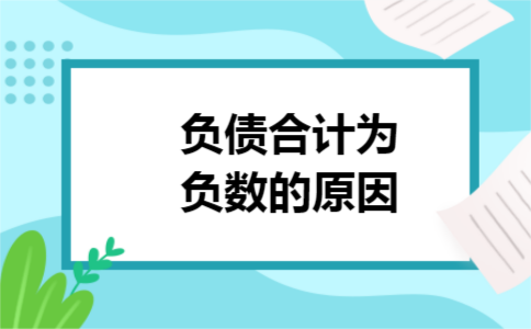 负债合计为负数的原因