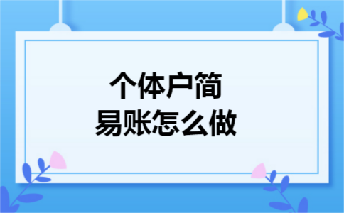 个体户简易账怎么做