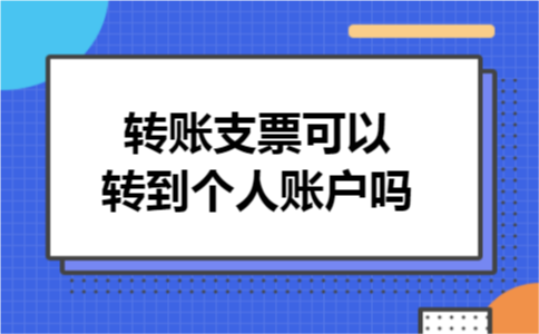 转账支票可以转到个人账户吗