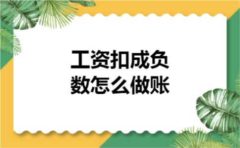 工资扣成负数怎么做账 工资扣成负数怎么做账