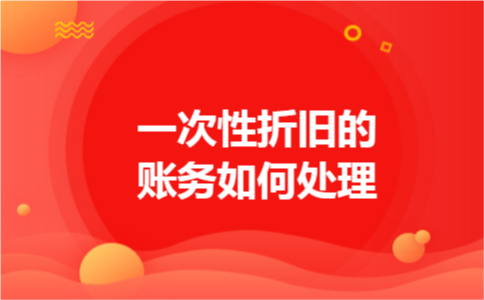 一次性折旧的账务如何处理