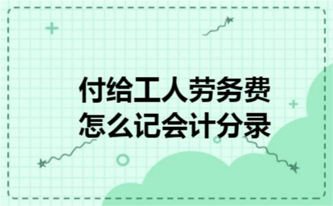 付给工人劳务费怎么记会计分录