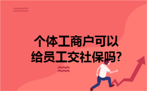 个体工商户可以给员工交社保吗?