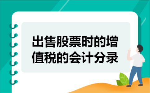 出售股票时的增值税的会计分录