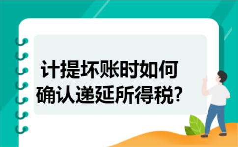 计提坏账时如何确认递延所得税?
