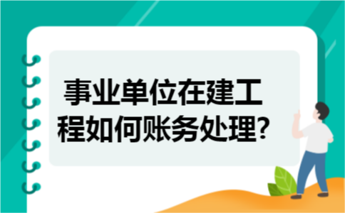 事业单位在建工程如何账务处理?