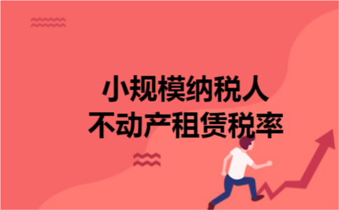 小规模纳税人不动产租赁税率