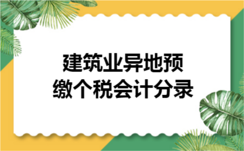 建筑业异地预缴个税会计分录