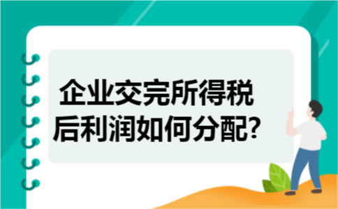 企业交完所得税后利润如何分配?