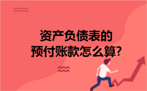资产负债表的预付账款怎么算? 资产负债表的预付账款怎么算?