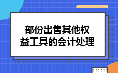 部份出售其他权益工具的会计处理 部份出售其他权益工具的会计处理