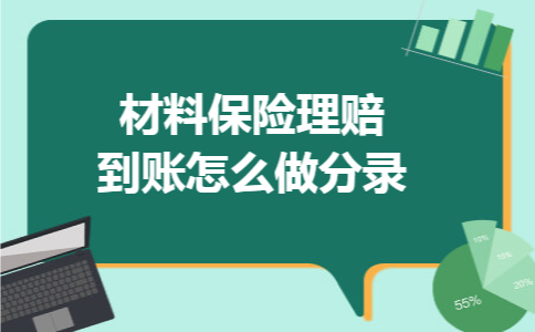 材料保险理赔到账怎么做分录