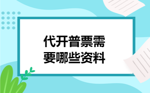 代开普票需要哪些资料