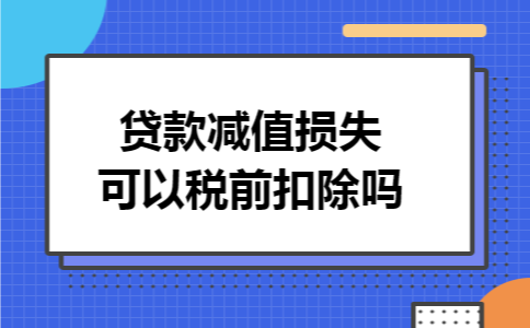 贷款减值损失可以税前扣除吗
