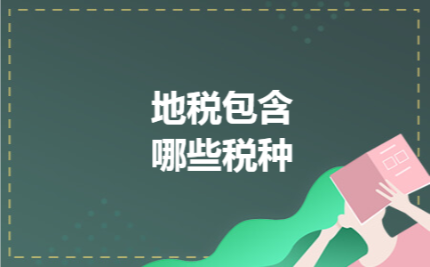 地税包含哪些税种 地税包含哪些税种