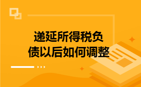 递延所得税负债以后如何调整