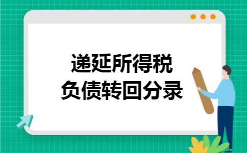 递延所得税负债转回分录