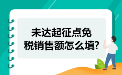 未达起征点免税销售额怎么填?
