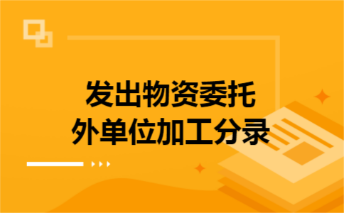 发出物资委托外单位加工分录