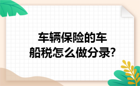 车辆保险的车船税怎么做分录?