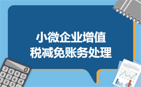 小微企业增值税减免账务处理怎么处理?根据相关规定,小规模纳税人取得销售收入符合免征增值税条件时可以将其应交增值税转入当期营业外收入的科目处理,具体的账务处理分录如下文资料.  小微企业增值税减免账务处理