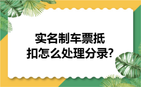 实名制车票抵扣怎么处理分录?