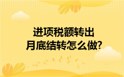 进项税额转出月底结转怎么做?