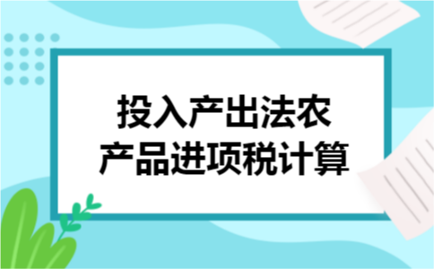 投入产出法农产品进项税计算