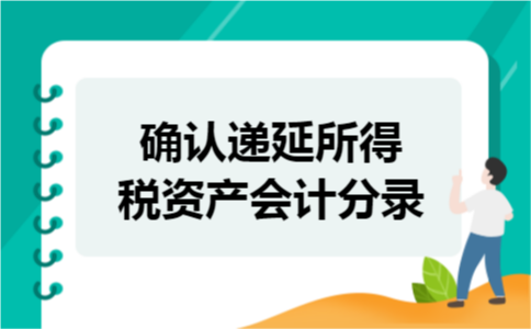 确认递延所得税资产会计分录