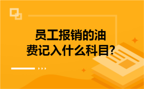 员工报销的油费记入什么科目?