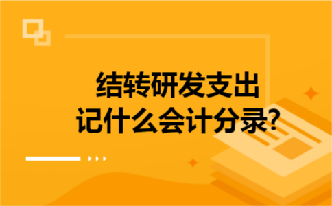结转研发支出记什么会计分录? 结转研发支出记什么会计分录?