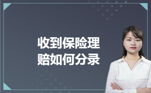 收到保险理赔如何分录
