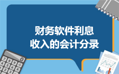 财务软件利息收入的会计分录 财务软件利息收入的会计分录