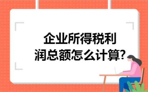 企业所得税利润总额怎么计算?