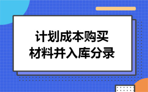 计划成本购买材料并入库分录