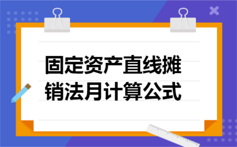 固定资产直线摊销法月计算公式