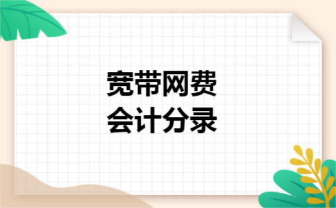 宽带网费会计分录