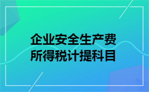 企业安全生产费所得税计提科目
