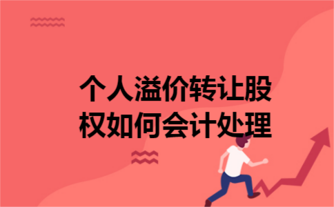 个人溢价转让股权如何会计处理
