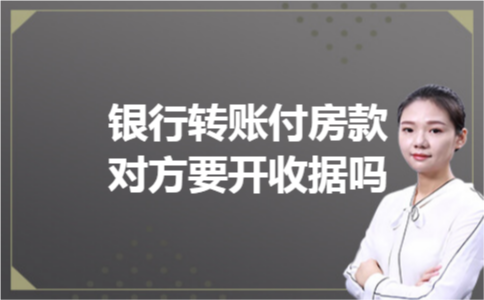 银行转账付房款对方要开收据吗