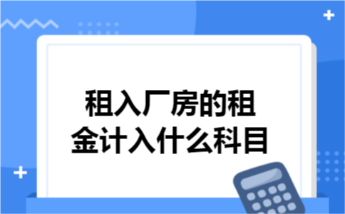 租入厂房的租金计入什么科目