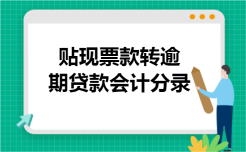  贴现票款转逾期贷款会计分录