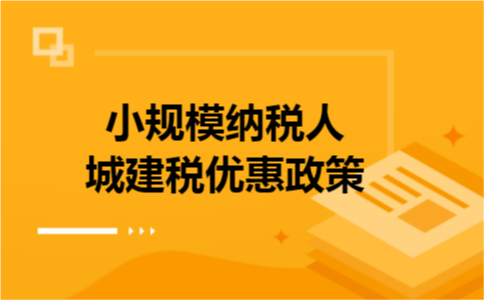 小规模纳税人城建税优惠政策