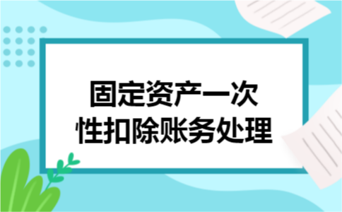 固定资产一次性扣除账务处理