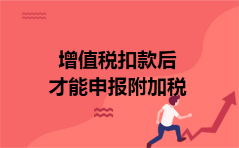 增值税扣款后才能申报附加税